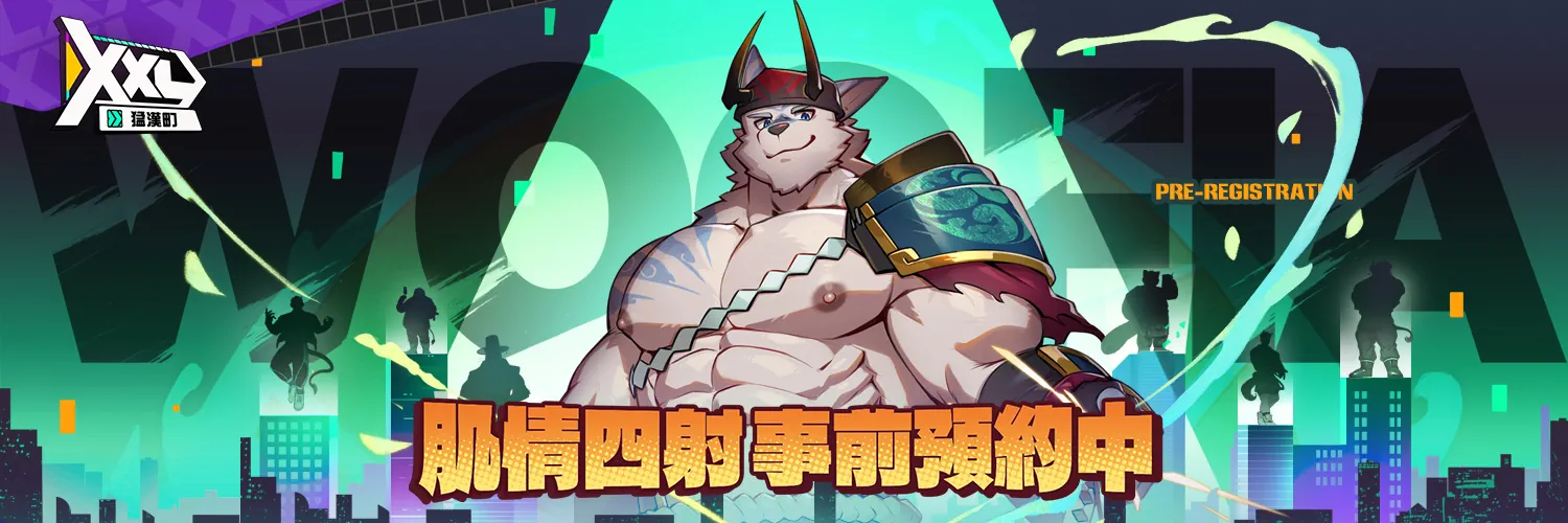 XXL Woofia (XXL 猛漢町)